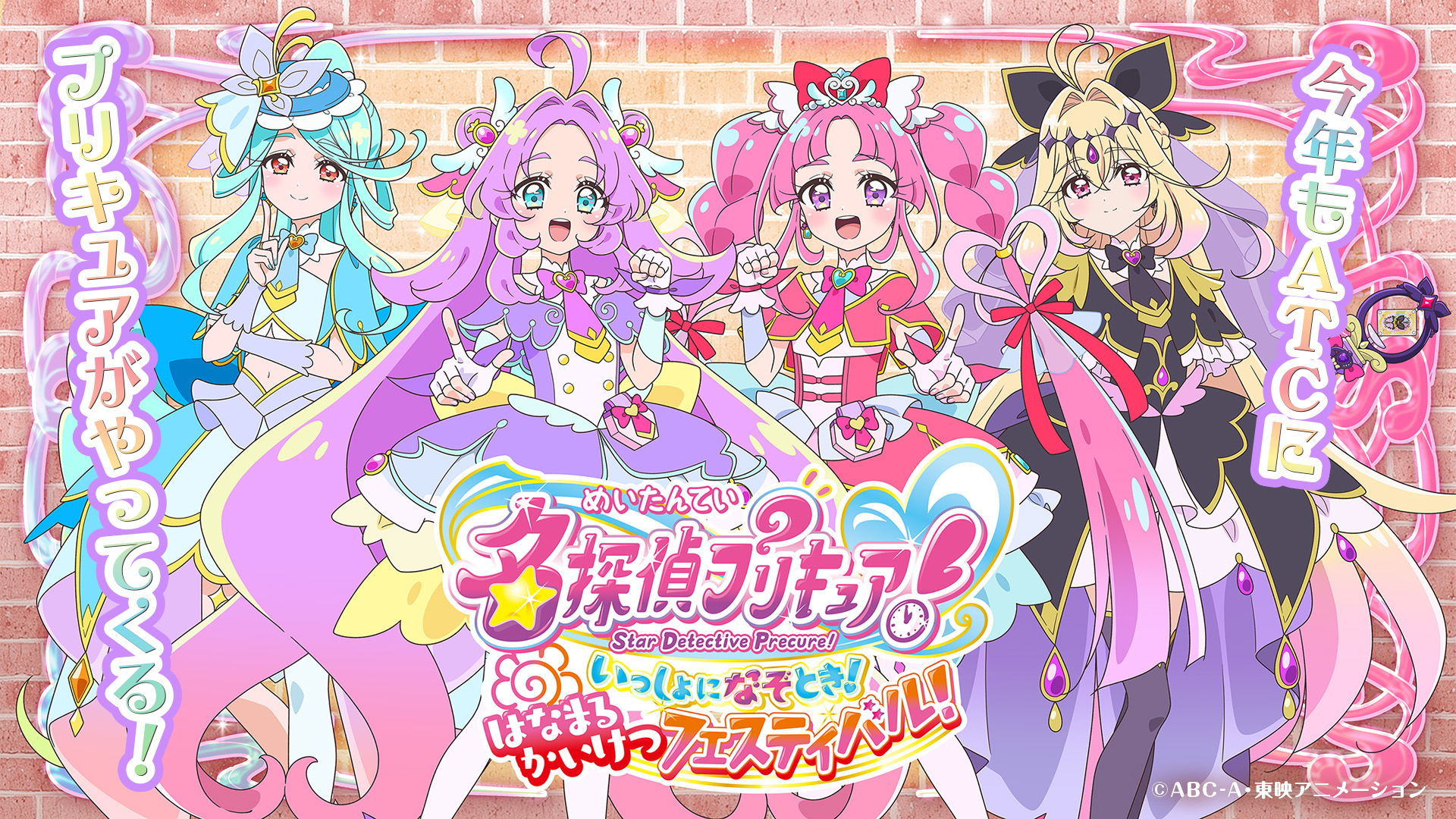 名探偵プリキュア！ いっしょになぞとき！ はなまるかいけつフェスティバル！ 2026年5月16日（土）～7月12日(日)の土日　大阪南港ATC特設会場（ITM棟4F）にて開催‼