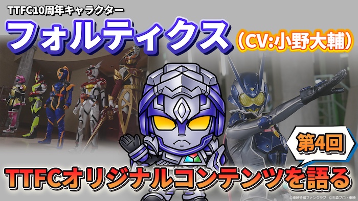 フォルティクスが ＴＴＦＣオリジナル作品をナビゲートする 『配信！推しを語るもの』 本日４月１２日（日）１０時より第４回 「『ガールズリミックス』シリーズを語る」 を配信！ 