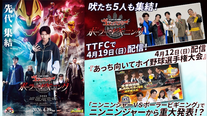 吠たち５人も集結！ 『ナンバーワン戦隊ゴジュウジャー ポーラー・ビギニング』 ＴＴＦＣで４月１９日（日）配信！ そして、４月１２日（日）配信 『あっち向いてホイ野球選手権大会』で ニンニンジャーから重大発表！？ 