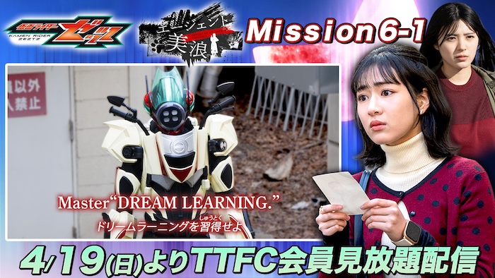 『エージェント美浪　Ｍｉｓｓｉｏｎ６』に 【コードナンバー：シックス(演:平川結月)】登場！ 東映特撮ファンクラブにて「Mission6-1」が ４月１９日（日）９時３０分より配信開始！ 