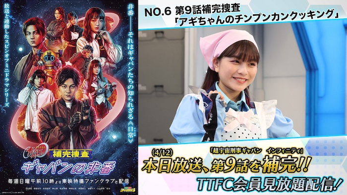 アギの絶対に真似できない手料理とは！？ 『補完捜査　ギャバンの非番』 第９話補完捜査 「アギちゃんのチンプンカンクッキング」 本日４月１２日（日）１０時より ＴＴＦＣ会員見放題配信！ 