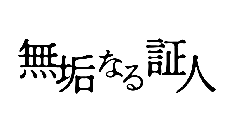 主演・唐沢寿明 韓国大ヒット映画、日本初ドラマ化！ 『無垢なる証人』 2026年4月18日(土)よる9時放送！
