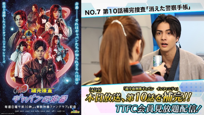 いつも冷静な刹那が大慌て！？ 『補完捜査　ギャバンの非番』 第１０話補完捜査 「消えた警察手帳」 本日４月１９日（日）１０時より ＴＴＦＣ会員見放題配信！ 