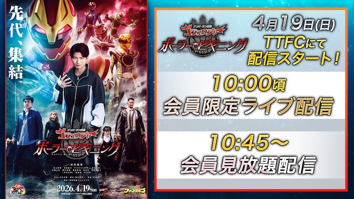 『ナンバーワン戦隊ゴジュウジャー ポーラー・ビギニング』 いよいよ明後日４月１９日（日）配信！ １０時頃より会員限定ライブ配信、 １０時４５分より会員見放題配信開始！！ 
