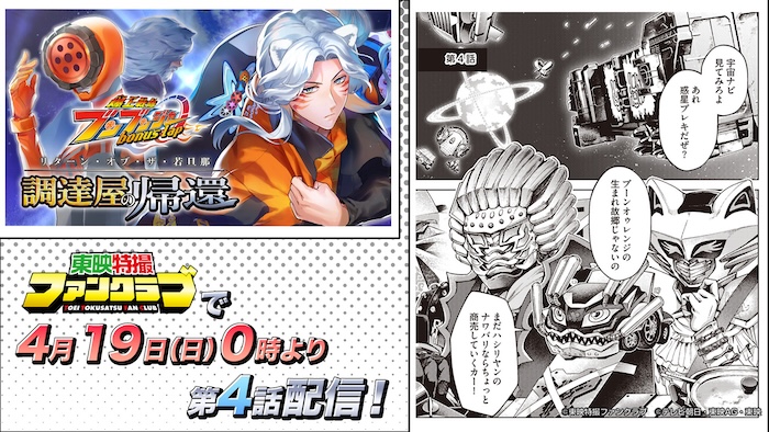 窮地に陥ったブンブンジャーを救うのは、 まさかこの３人なのか！？ ＴＴＦＣ１０周年記念企画！ 『爆上戦隊ブンブンジャー ｂｏｎｕｓ　ｌａｐ　調達屋の帰還』第４話を ＴＴＦＣで４月１９日（日）０時より配信中！ 