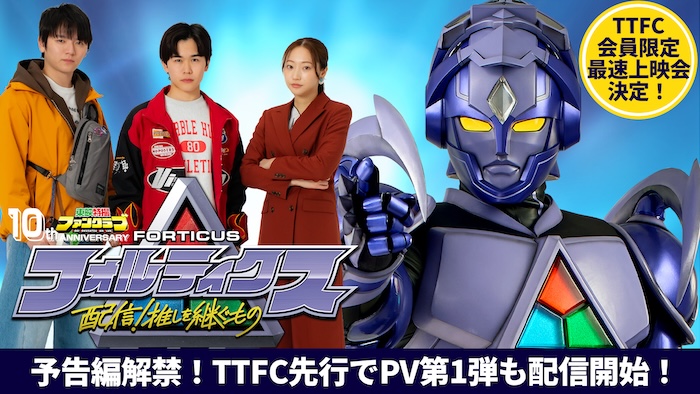 ＴＴＦＣ１０周年記念映像作品 『フォルティクス　配信！推しを継ぐもの』 ６月７日（日）配信決定！ 【15秒予告】【60秒ＰＶ】で 「フォルティクス」の新たな姿が！？ 