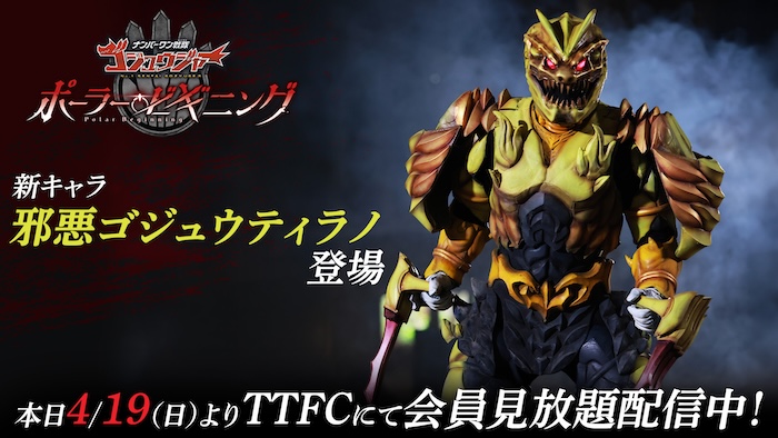 『ナンバーワン戦隊ゴジュウジャー ポーラー・ビギニング』 本日４／１９(日)より ＴＴＦＣにて会員見放題配信！ 新キャラ【邪悪ゴジュウティラノ】登場!! 