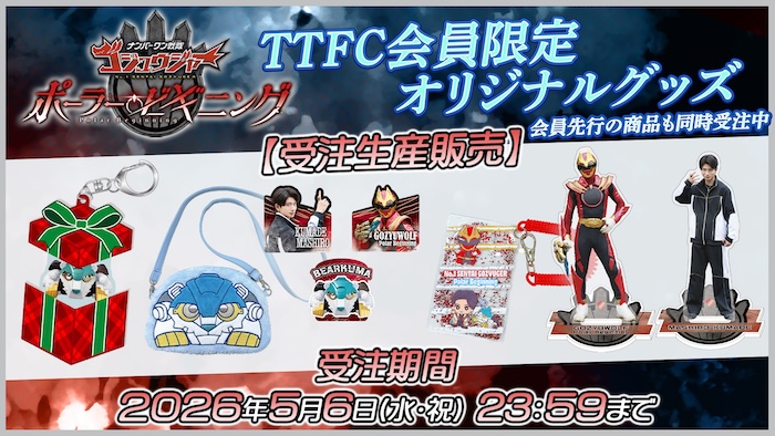 ＴＴＦＣ会員限定！ 『ナンバーワン戦隊ゴジュウジャー ポーラー・ビギニング』 配信記念オリジナルグッズ 【受注生産】販売の注文受付スタート！ 【５月６日（水・祝）23:59まで！】 
