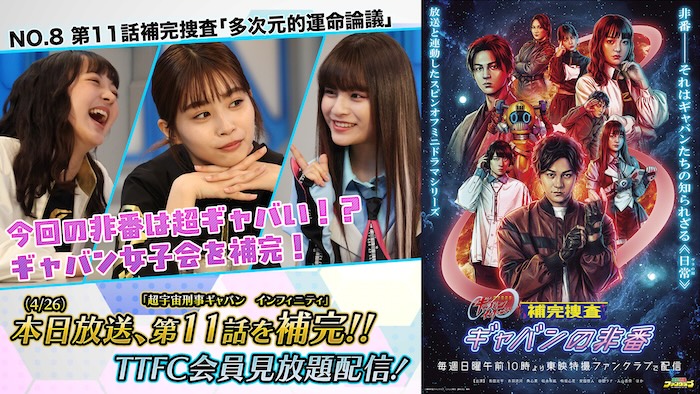 アギ、キキ、コトのウラの顔が垣間見える 女子トークが炸裂！？ 『補完捜査　ギャバンの非番』 第１１話補完捜査 「多次元的運命論議」 本日４月２６日（日）１０時より ＴＴＦＣ会員見放題配信！ 