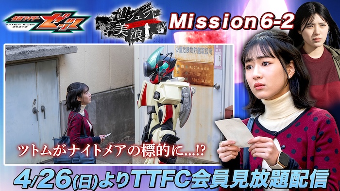 ツトムを狙うナイトメアが出現！？ 『仮面ライダーゼッツ』 ＴＴＦＣオリジナルミニドラマ 『エージェント美浪　Ｍｉｓｓｉｏｎ６−２』 本日４月２６日（日）９時３０分より ＴＴＦＣ会員見放題配信！  