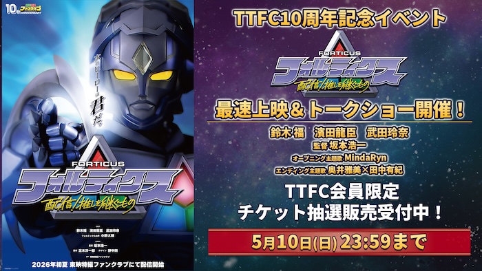 ＴＴＦＣ１０周年記念イベント 『フォルティクス　配信！推しを継ぐもの』 最速上映＆トークショー開催決定！ ＴＴＦＣ会員限定チケット抽選販売開始！！ 