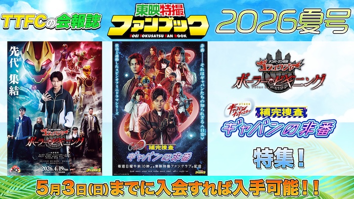 会報誌「東映特撮ファンブック2026年夏号」 『ナンバーワン戦隊ゴジュウジャー ポーラー・ビギニング』 『超宇宙刑事ギャバン　インフィニティ 補完捜査　ギャバンの非番』 特集！ 今入会すれば入手可能！！ 