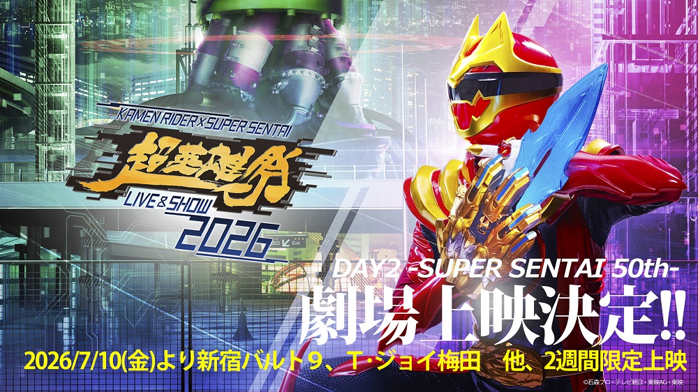 「超英雄祭2026 DAY2-SUPER SENTAI 50th-」が映画館に降臨!