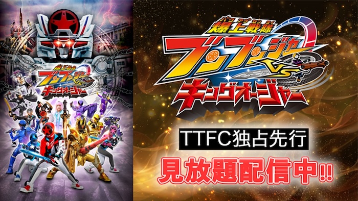 『爆上戦隊ブンブンジャー ＶＳキングオージャー』 本日５月１日１２時（正午）より 東映特撮ファンクラブで 【独占先行】会員見放題配信！ 