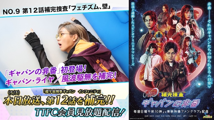 【風波駆無（演：安井謙太郎）】初参戦！ 『補完捜査　ギャバンの非番』 第１２話補完捜査「フェチズム、壁」 本日５月３日（日）１０時より ＴＴＦＣ会員見放題配信！ 