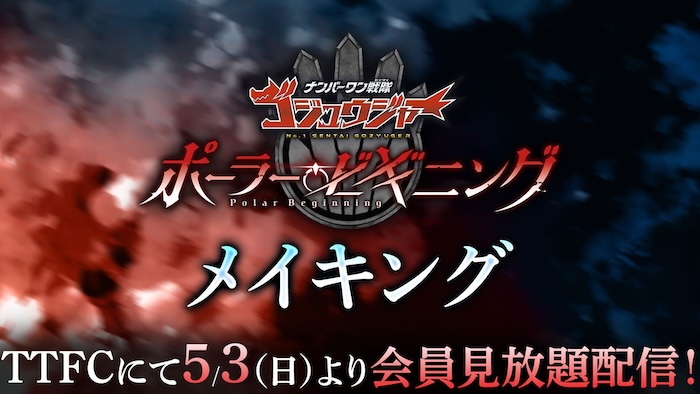 ＜木村魁希、渾身の爆破シーン＞に密着！！ 『ナンバーワン戦隊ゴジュウジャー ポーラー・ビギニング』メイキング 本日５月３日（日）１０時より ＴＴＦＣ会員見放題配信！ 