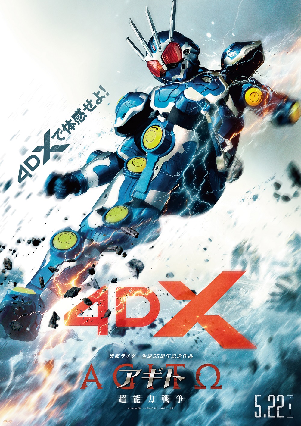 『アギトー超能⼒戦争ー』【4DX上映】が決定！