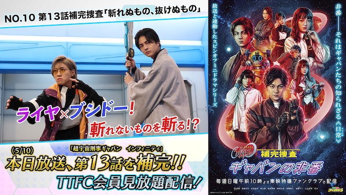 【風波駆無】と【哀哭院刹那】の ストイックな二人が初合流！ まさかのポンコツぶりが炸裂！？ 『補完捜査　ギャバンの非番』 第１３話補完捜査 「斬れぬもの、通れぬもの」 本日５月１０日（日）１０時より ＴＴＦＣ会員見放題配信！ 