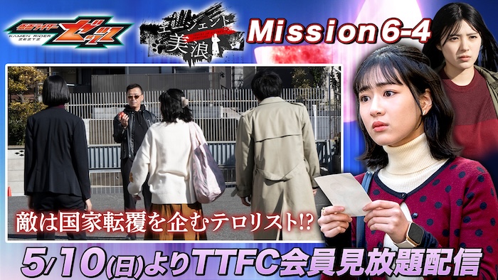 【コードナンバー：シックス】登場！ 美浪のドリームラーニングが始まる！ 『仮面ライダーゼッツ』 ＴＴＦＣオリジナルミニドラマ 『エージェント美浪　Ｍｉｓｓｉｏｎ６−４』 本日５月１０日（日）９時３０分より配信！