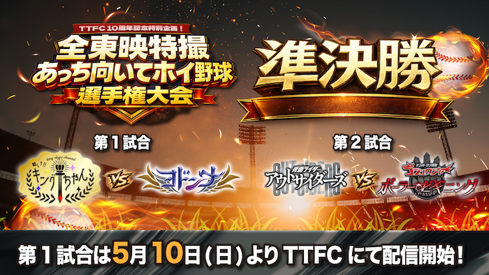 ＴＴＦＣ１０周年記念企画！ 新たな東映特撮キャストも参戦!! 『全東映特撮 あっち向いてホイ野球選手権大会』 【準決勝第１試合】 ５月１０日（日）１２時（正午）より ＴＴＦＣ会員見放題配信！ 