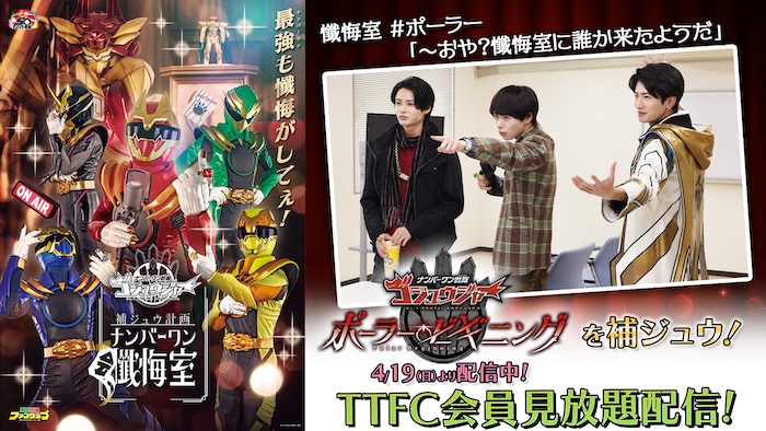 ＴＴＦＣの大人気コンテンツ 「補ジュウ計画」が帰ってきた！ 『ゴジュウジャー ポーラー・ビギニング』も補ジュウ！ 「補ジュウ計画」特別版 本日５月１０日（日）１０時より配信！  