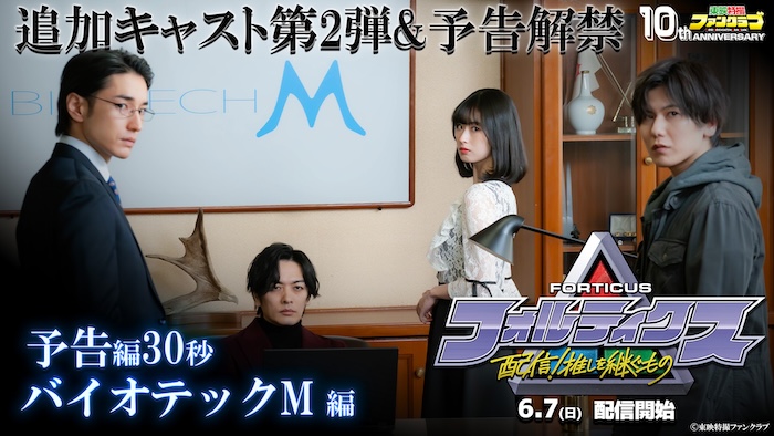 『フォルティクス　配信！推しを継ぐもの』 追加キャスト第２弾─── 【久保田悠来】、【井本彩花】、 【宮城紘大】、【宮澤 佑】発表！ 新予告編【「バイオテック Ｍ」編】解禁！ 