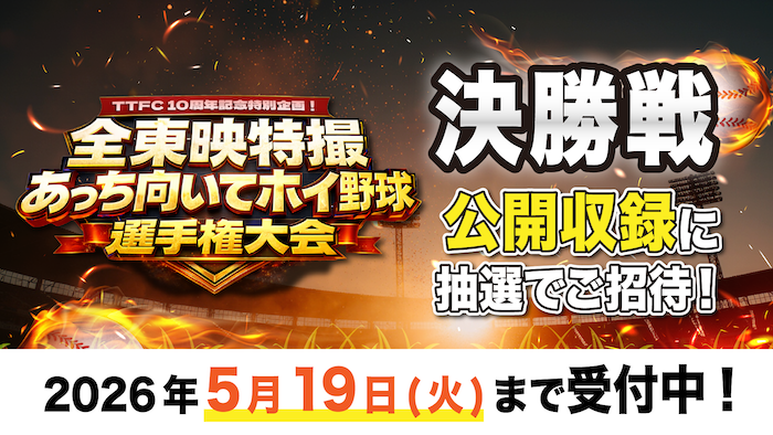 ＴＴＦＣ会員限定無料ご招待！ 『全東映特撮 あっち向いてホイ野球選手権大会』 「決勝戦」公開収録（５月28日[木]） 【５月19日[火]まで応募受付中！】