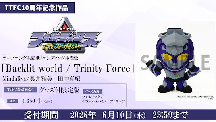 ＴＴＦＣ１０周年記念作品 『フォルティクス　配信！推しを継ぐもの』 【TTFC会員限定グッズ付き限定版】主題歌ＣＤ 受注販売は６月１０日（水）23:59まで！ 