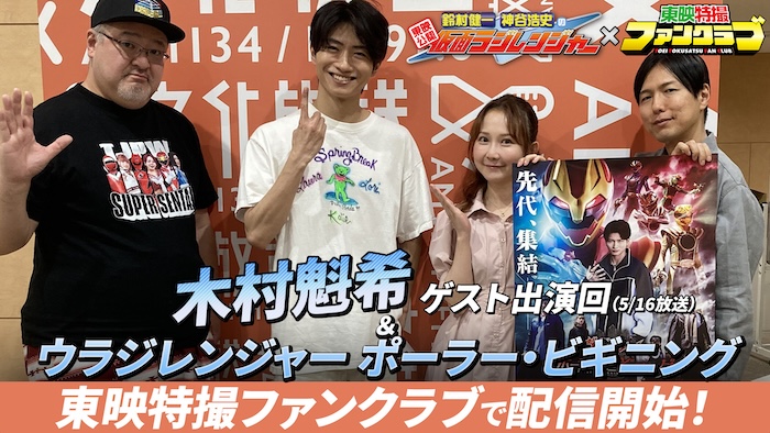【木村魁希】ゲスト出演！！ 『仮面ラジレンジャー（5/15［金］放送回）』を 本日５月１６日（土）１２時より ＴＴＦＣ限定アーカーブ配信！ 『ウラジレンジャー』も独占配信！ 