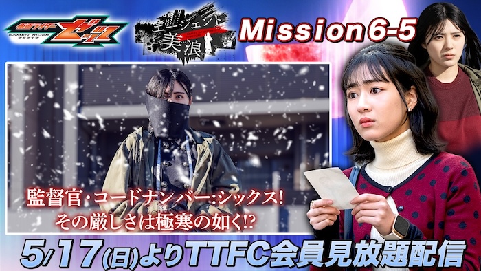 極寒の国からやってきた監督官が登場!? 『仮面ライダーゼッツ』 ＴＴＦＣオリジナルミニドラマ 『エージェント美浪　Ｍｉｓｓｉｏｎ６−５』 本日５月１７日（日）９時３０分より ＴＴＦＣ会員見放題配信！ 