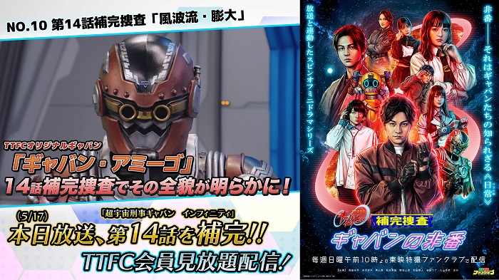 ＴＴＦＣオリジナルのギャバン！ 【ギャバン・アミーゴ】現る！！ 『補完捜査　ギャバンの非番』 第１４話補完捜査「風波流・膨大」 本日５月１７日（日）１０時より ＴＴＦＣ会員見放題配信！ 