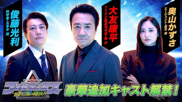 『フォルティクス　配信！推しを継ぐもの』 超豪華追加キャスト第３弾─── 【大友康平】【奥山かずさ】【俊藤光利】発表！ 新予告編【「秘密組織〈ＴＴＦＣ〉」編】解禁！ 