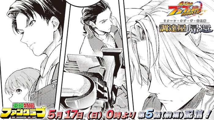 大ボリュームでお届けする 激動のクライマックス！ ＴＴＦＣ１０周年記念企画！ 『爆上戦隊ブンブンジャー bonus lap 調達屋の帰還』第５話（前編）を ＴＴＦＣで５月１７日（日）０時より配信中！ 