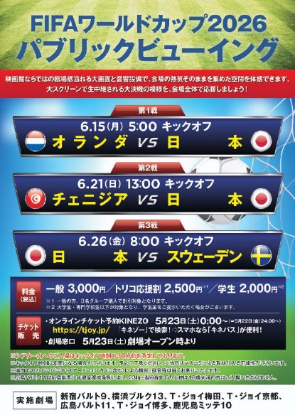 新宿バルト9ほかT・ジョイ系列劇場にて FIFA ワールドカップ2026 パブリックビューイング実施決定！！
