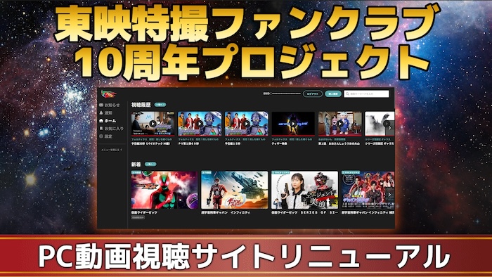 東映特撮ファンクラブ １０周年プロジェクト ＰＣ動画視聴サイトが リニューアル！ 