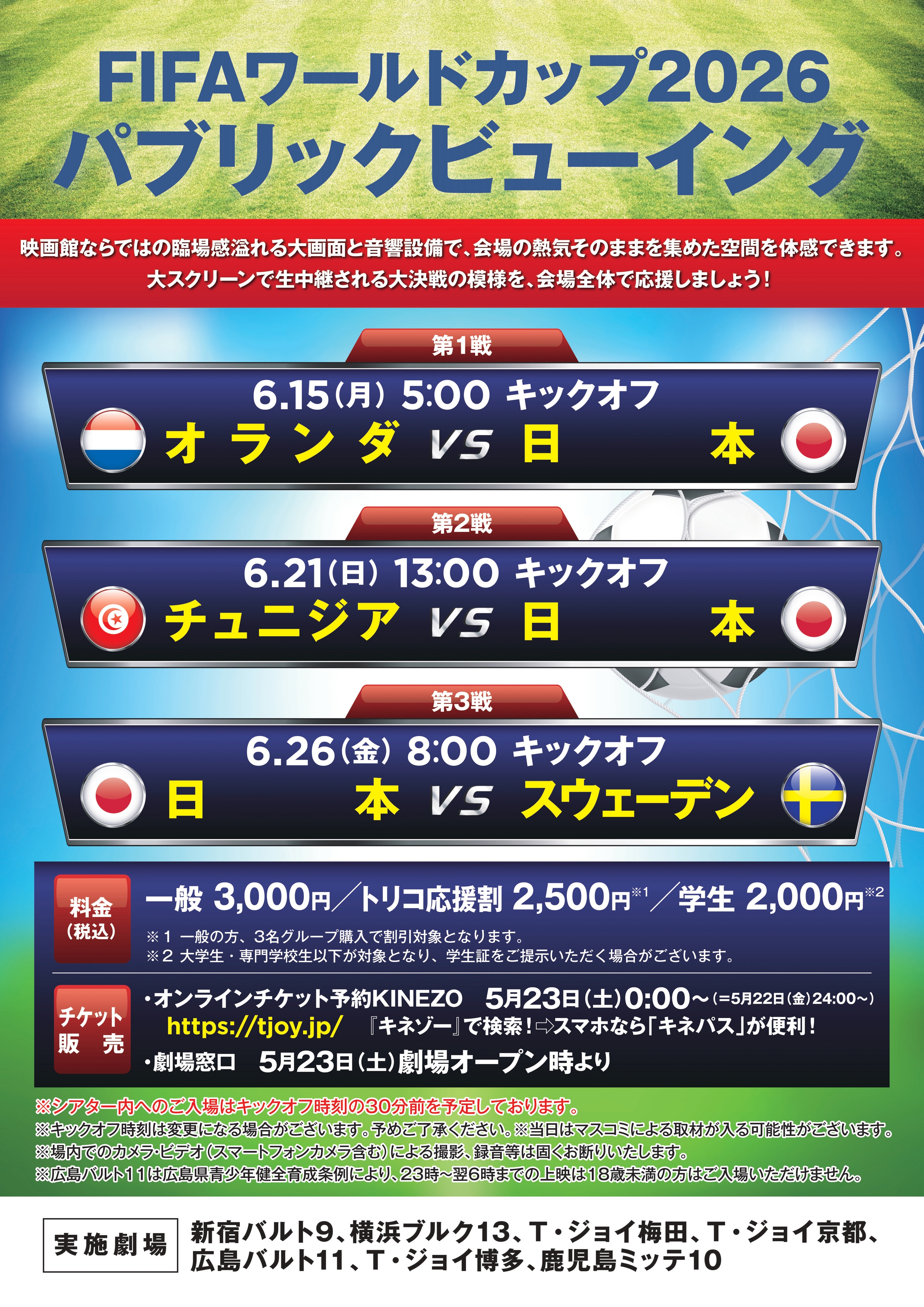 新宿バルト9ほかT・ジョイ系列劇場にて FIFA ワールドカップ2026 パブリックビューイング実施決定！！
