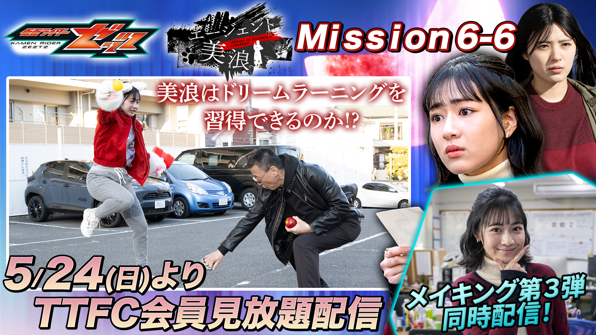 【仮面ライダーゼッツ　エージェント美浪】 クライマックスを迎える『Mission6-6』 インタビューも収録の【メインキング第３弾】 本日５月２４日（日）９時３０分より ＴＴＦＣ会員見放題配信!! 