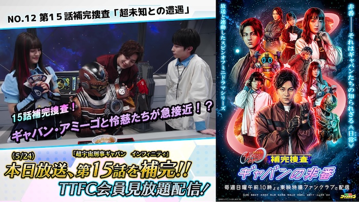 謎のギャバン・アミーゴと遭遇！？ 【怜慈×大佐×アギ】が大混乱の取り調べ！ 『補完捜査　ギャバンの非番』 第１５話補完捜査「超未知との遭遇」 本日５月２４日（日）１０時より ＴＴＦＣ会員見放題配信！ 