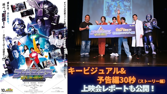 ＴＴＦＣにて６月７日（日）配信開始！ 『フォルティクス　配信！推しを継ぐもの』 キービジュアル &新予告【ストーリー編】解禁！ ファン大興奮！　上映会レポートも公開！ 