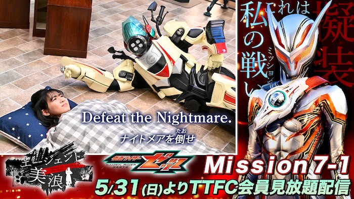 『仮面ライダーゼッツ エージェント美浪　Ｍｉｓｓｉｏｎ７』 ついに美浪が【ナイトセブンティーン】に！ 【ねむ】＆【ジーク】登場！ ＴＴＦＣにて５月３１日（日）９時３０分より 「Ｍｉｓｓｉｏｎ７−１」配信開始！ 