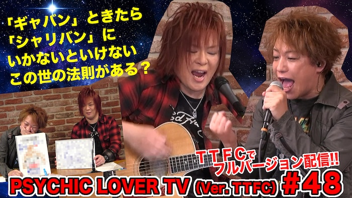 「ギャバン」ときたら 「シャリバン」にいかないといけない この世の法則がある？ 『PSYCHIC LOVER TV(Ver. TTFC)#48』 本日６月３日（水）正午より ＴＴＦＣでフルバージョン独占配信！ 
