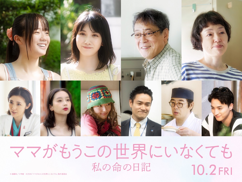 『ママがもうこの世界にいなくても  私の命の日記』 新キャスト情報解禁！！