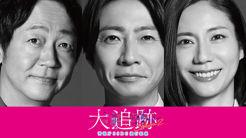 待望の《第２幕》、始動！７月クール新番組 『大追跡～警視庁ＳＳＢＣ強行犯係～Season2』情報解禁!!