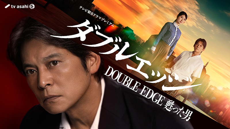 織田裕二テレビ朝日ドラマ初主演! 『ダブルエッジ～甦った男』 2026年6月27日(土)よる9時放送！