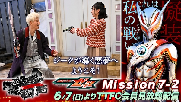 ようこそ！　ジークの悪夢へ！ 『仮面ライダーゼッツ』 ＴＴＦＣオリジナルミニドラマ 『エージェント美浪　Mission7-2』 本日６月７日（日）９時３０分より ＴＴＦＣ会員見放題配信！ 