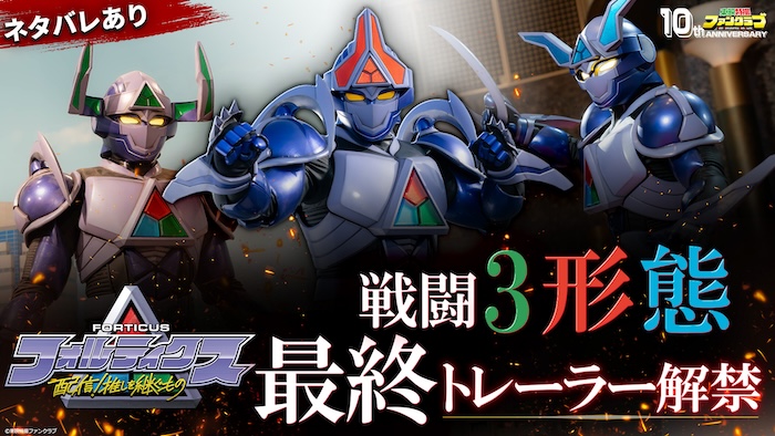 『フォルティクス　配信！推しを継ぐもの』 ＴＴＦＣ会員見放題配信中！ 【最終トレーラー映像】 ＆【フォルティクス「戦闘３形態」】解禁！ 