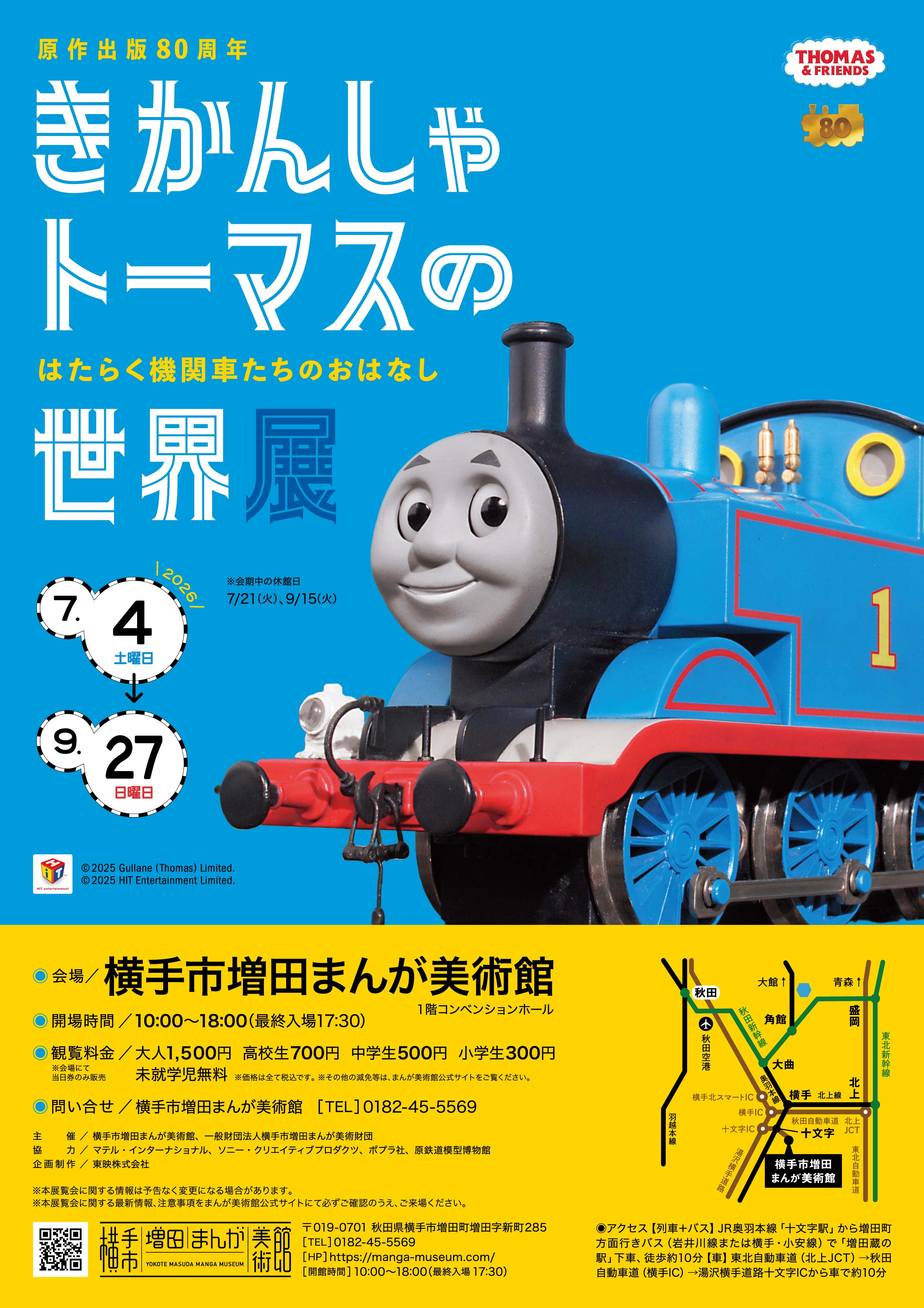 きかんしゃトーマスの世界展＿フライヤー表面