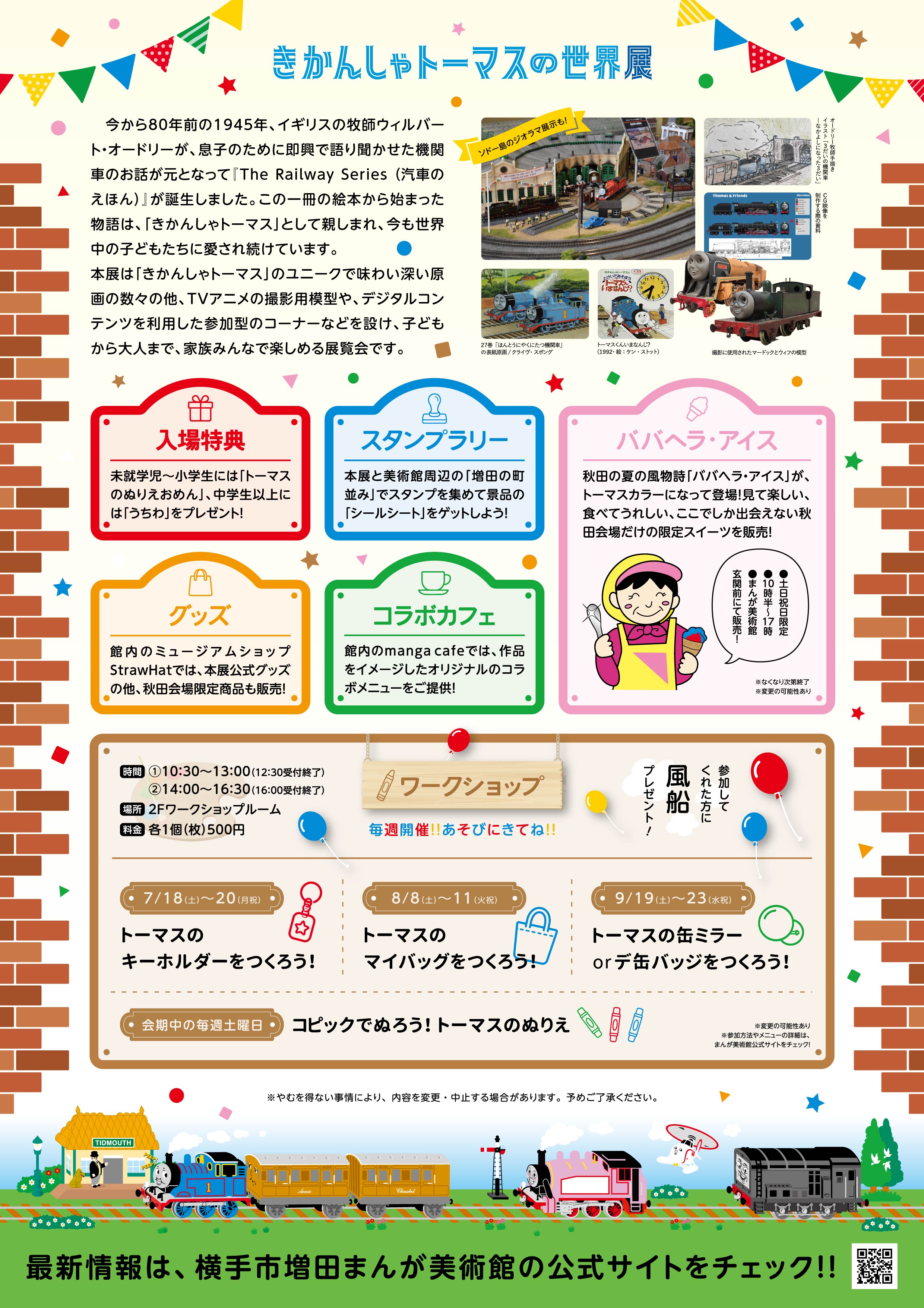きかんしゃトーマスの世界展＿フライヤー裏面