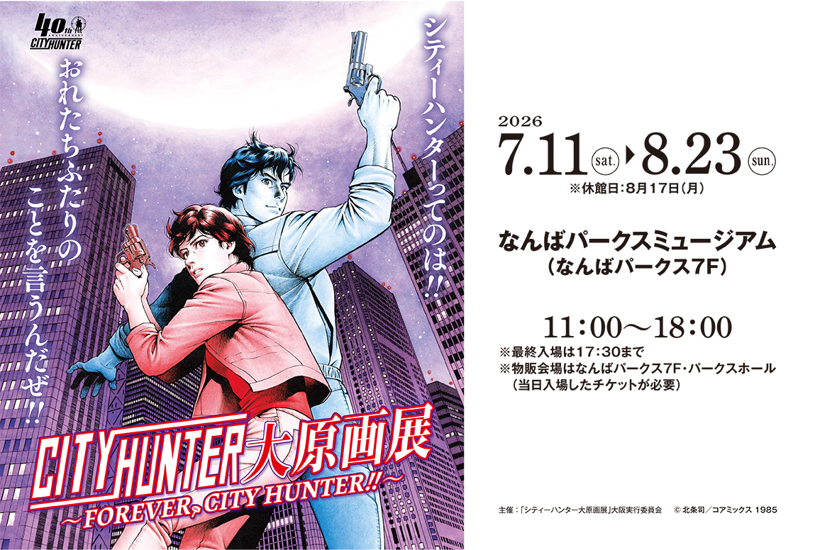 シティーハンター大原画展～FOREVER，CITY HUNTER!!～　 2026年7月11日（土）～8月23日(日)なんばパークスミュージアムにてにて開催‼ 