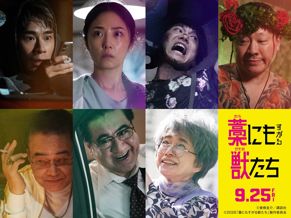 映画『藁にもすがる獣たち』 “クセ強”だらけの追加キャスト、一挙解禁‼
